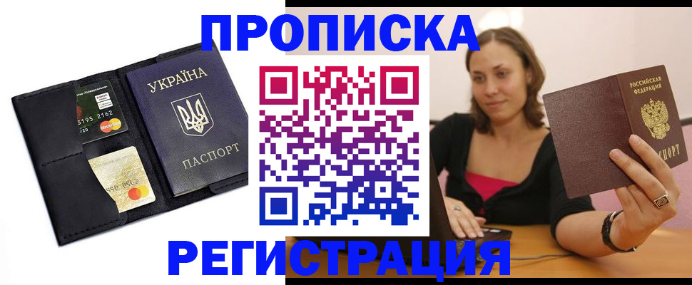 прописка для работы в Строителе